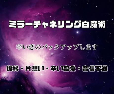 ミラーチャネリング白魔術໒ ゚辛い恋を救います 復縁 片思い 音信不通 そんな恋をしている方へ 恋愛 ココナラ ミラーチャネリング白魔術໒ ゚辛い恋を救います 復縁 片思い 音信不通 そんな恋をしている方へ 恋愛 ココナラ