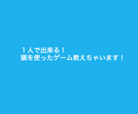 喋らずに1人で出来る暇つぶしを教えます 考えなくても出来る単純作業の仕事をしていて なんか暇な人へ 趣味 ゲームのアドバイス ココナラ