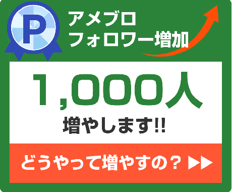 アメブロのフォロワー最大1,000人増やします 3,000円～♪いいね、フォロワー増加♪集客&認知活動代行♪ イメージ1