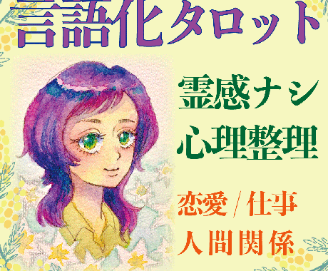 霊感なし｜思考整理タロットで悩みを言語化します 【モニター価格実施中】【長文鑑定・心理重視】恋愛／仕事／対人 イメージ1