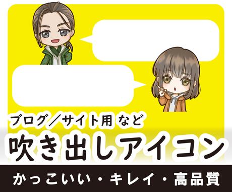 ブログ サイト用 吹き出しアイコンの作成を承ります 記事を彩る 吹き出し用のアイコンイラストを制作します イラスト作成 ココナラ