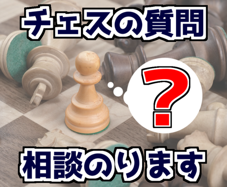 チェスに関する質問や相談を受けます 技術面でも雑学知識面でもあなたの疑問に対応します 趣味 ゲームのアドバイス ココナラ