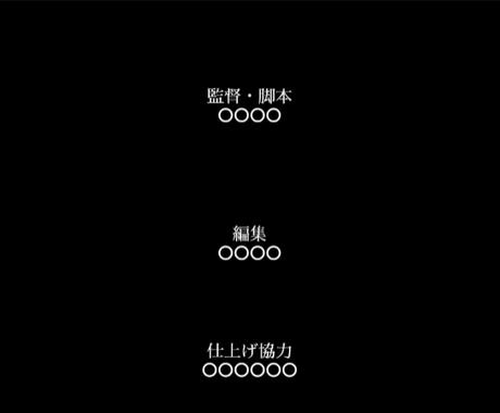 シンプルなエンドロールを作ります 見やすい映画風エンドロールを作成します その他 動画 アニメーション ココナラ