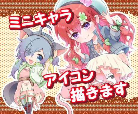 クール キュートなアイコンとミニキャラ描きます 二人三脚で理想のイラストを描きます アイコン作成 ココナラ