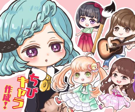 ミニキャラ作成 似顔絵も 綺麗にかわいく描きます ちびキャライラスト オリジナルもok 高品質に仕上げます 似顔絵作成 ココナラ
