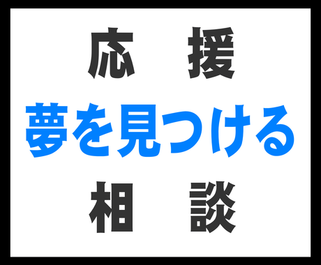あなたの可能性や夢を見つけるお手伝いをします まだ夢や目標がないけれどいつか叶えたい夢を持ちたい人に向けて その他 悩み 恋愛 話し相手 ココナラ
