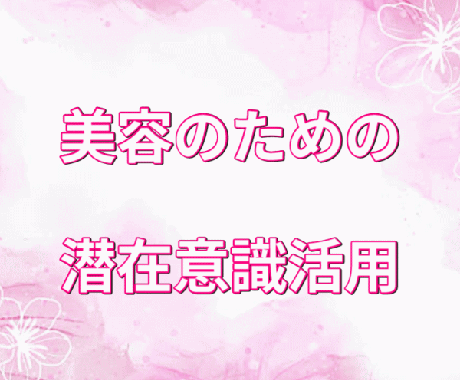 美容のための潜在意識を活用するスキルを伝授します イメージを潜在意識に刷り込み、身体の変化を実感しませんか？ イメージ1