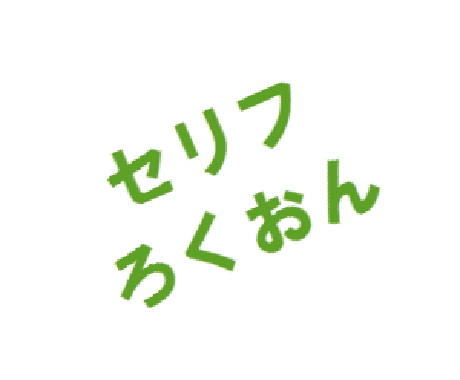 ネイティブスピーカーによるセリフ録音 イメージ1