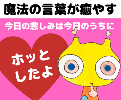 傷ついた心を今日中に癒やす魔法の呪文を差しあげます つらい 悲しい 何でこんな目に その気持ちをふんわりさせる 対人関係の悩み相談 ココナラ