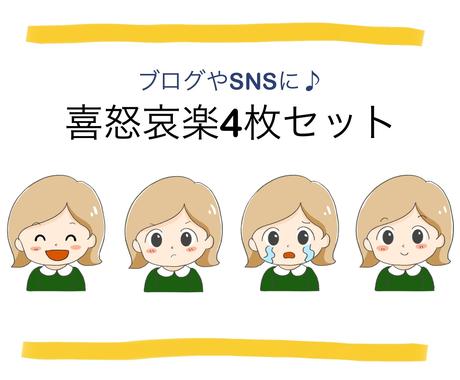 喜怒哀楽4枚セットのイラスト描きます ブログやsnsに お得なセット アイコン作成 ココナラ