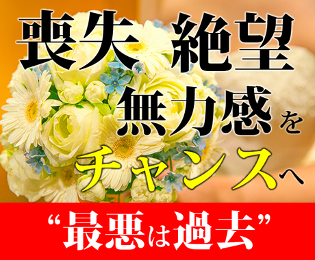 絶望 喪失 無力感 失敗をチャンスに激変します 最悪を過去に エネルギーの反転 徹底活用する幸運施術 人生 スピリチュアル ココナラ