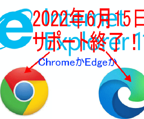 IEのサポート終了、Webサイト対処法を行います イメージ1