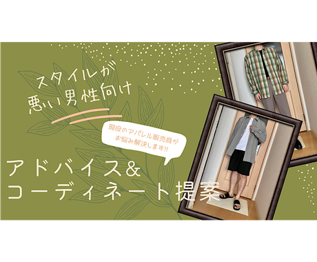 スタイルが悪い男性のファッションお悩み解決します スタイルの悪いアパレル販売員がアドバイス コーディネート ファッションの相談 各種診断 ココナラ