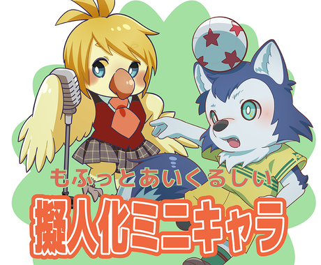 お好きな動物の擬人化ミニキャラ描きます 動画 広告 アイコンを飾るデフォルメキャラ作成 キャラクター作成 ココナラ
