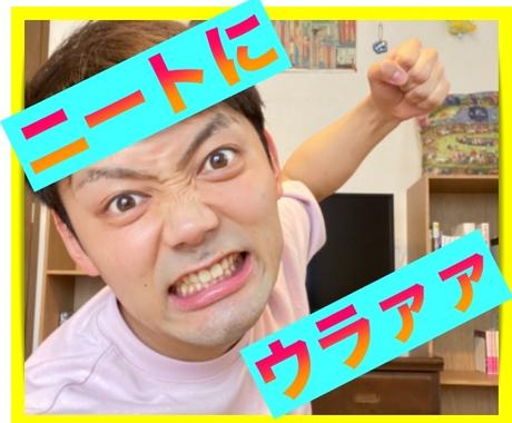 ニートで悩んでるみんな 集まれ 話聞きます ニートは最低で最高 抜け出したいし 抜け出したくない 悩み相談 アドバイス ココナラ