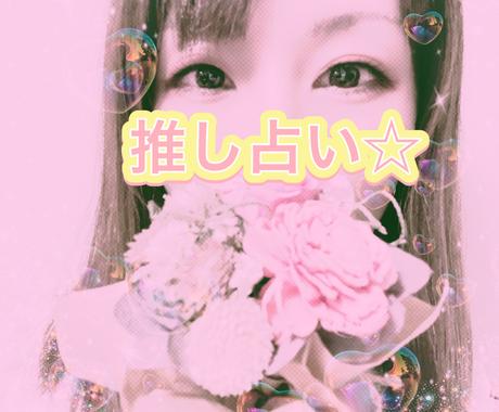 大好きな推しとの相性や気持ちなどを占います アニメキャラや芸能人など 推しに関する事ご相談ください 占い全般 ココナラ