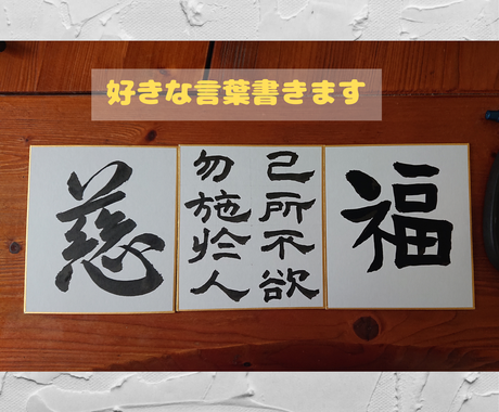 書家が筆文字で色紙 掛け軸 命名書など書きます 書道歴36年の八段師範が書く文字を飾ってみませんか 謙慎入賞 その他 デザイン ココナラ