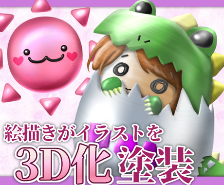 絵描きがあなたのイラストより目立たせます イラスト3d風塗装でお目立ち間違いなし その他 イラスト 漫画 ココナラ