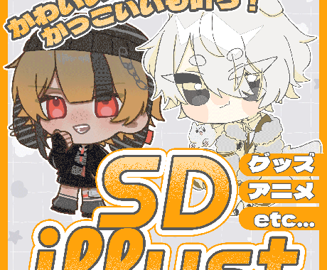 最短即日で納品可能！SDイラスト描きます 現在実績作りのため3月末までお安い価格でお引き受けします！ イメージ1