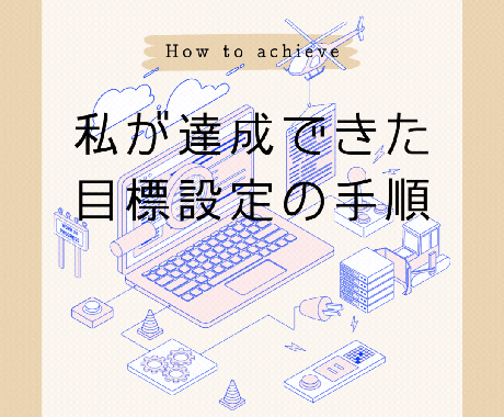 目標達成の伴走します 国家資格取得という目標達成の経験からご支援していきます。 イメージ1