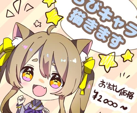 かわいいちびキャライラスト描きます 【6月いっぱい値引中】デフォルメキャラのイラストオーダー