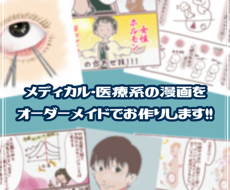 メディカル サイエンス関連の漫画をお作りします 医療や科学など専門的な内容の漫画を作りたい ご相談ください 漫画 コミック制作 ココナラ