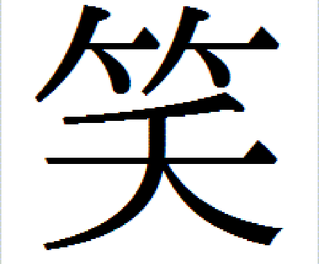 嫌なこと一緒に笑い飛ばします 嫌な事、上手くいかない事、全〜部笑い飛ばしましょ(^^) イメージ1