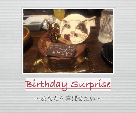 サプライズアイデア選 誕生日編 教えます 感動を与えるようなサプライズをお手伝いさせてください その他 ビジネス代行 相談 士業 ココナラ