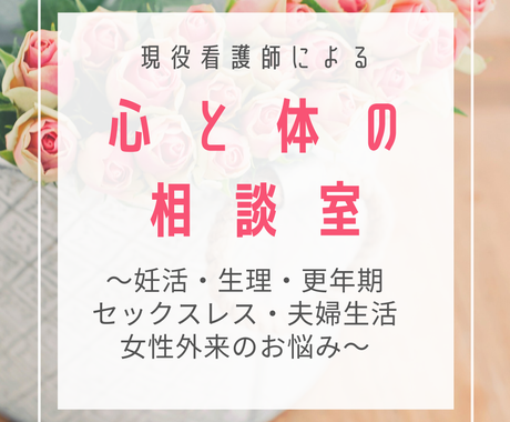 現役看護師がデリゲートな女性のお悩み相談にのります 人には話しくい 体のことや夫婦関係７日間メールでお伺いします 心の悩み相談 ココナラ