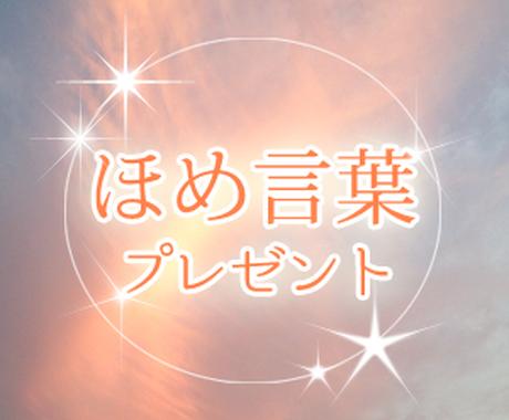 短文 ほめ言葉をプレゼント します その他 占い ココナラ