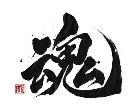 商用利用 著作権譲渡込み 筆文字 筆ロゴ作成します 文字切り抜き背景透過も無料 筆文字は筆耕 書道家へおまかせ その他 デザイン ココナラ