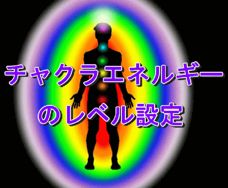 チャクラエネルギーを切り替えできるよう設定します 自力でチャクラエネルギーを調整できるようになりませんか？ イメージ1