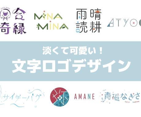 文字ロゴ専門 淡くて可愛い和文 英文ロゴ作ります 淡色 可愛い文字ロゴデザイン ポップでもシックでも ロゴデザイン ココナラ