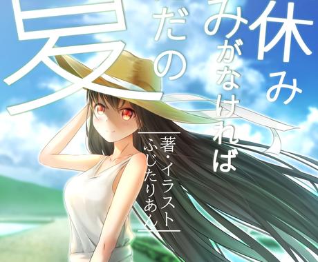 ラノベ書きが挿絵 表紙を描きます ラノベ作家を目指すイラストレーターが挿絵 表紙を描きます イラスト作成 ココナラ