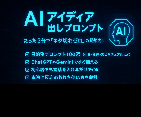 AIでアイディア出しの相談受けます AIでアイディア出しお任せ下さい。適切なプロンプト教えます イメージ1