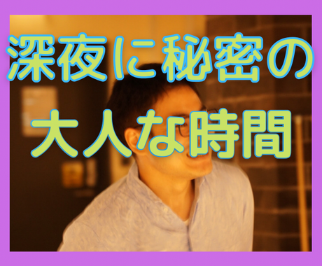 深夜に大人の内緒の相談 寂しいあなたに寄り添います 眠れない 寂しい 不安な夜に 遠慮のいらない安定感 話し相手 愚痴聞き ココナラ
