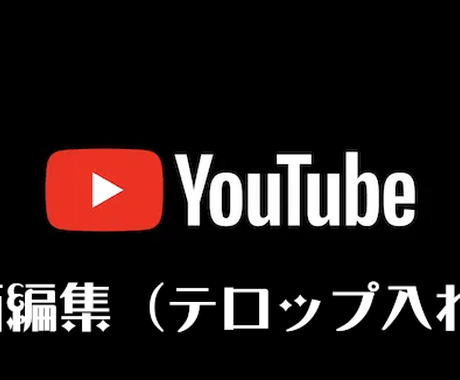 動画のテロップ入れます Youtube用の動画作りをお手伝いします 文字起こし データ入力 ココナラ 動画のテロップ入れます Youtube用の動画作りをお手伝いします 文字起こし データ入力 ココナラ