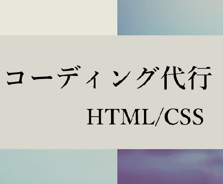 HTML/CSS コーディングいたします 実績を作るために安価で代行させていただきます イメージ1