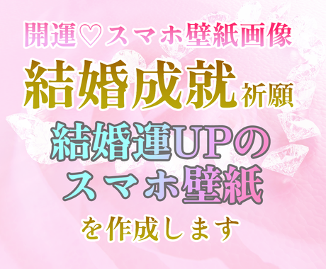 結婚成就祈願 結婚運upのスマホ壁紙を作成します あなたの状況に合わせた 開運 オリジナルスマホ壁紙を作成 結婚 ココナラ