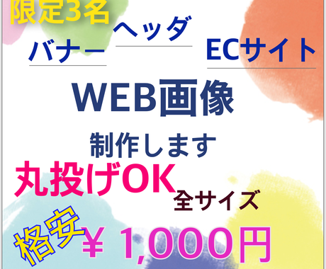 こんなバナーが欲しかった Web画像何でも作ります Web画像全サイズ一律料金 集客 効果の出るバナー ヘッダー バナー ヘッダーデザイン ココナラ