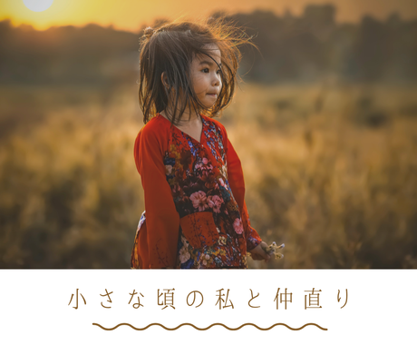 あなたの傷付いたままのインナーチャイルド癒します 自分と仲直りして本当の人生を生きるために 今 必要なこと 占い全般 ココナラ