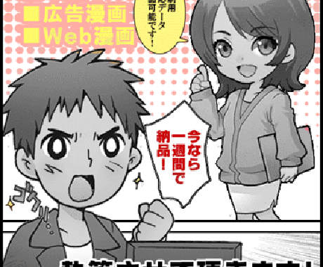 販促・広告用モノクロ漫画描きます！ イメージ1