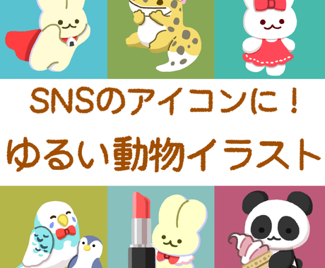 ゆるい動物イラストをお描きいたします Snsのアイコンにご使用いただけます アイコン作成 ココナラ