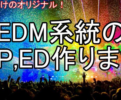 超かっこいいオリジナルop Edつくります Edmトラックメーカーがop Edを作ります Bgm Se ジングル作成 ココナラ
