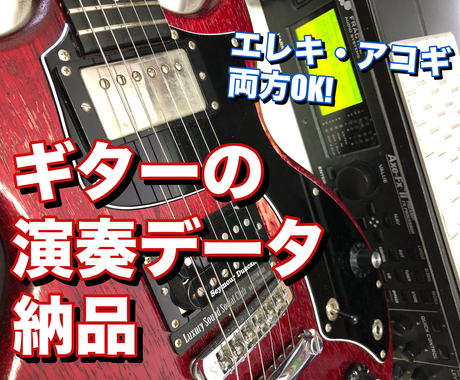 ギター エレキ アコギ を演奏 録音いたします コンペ用 オリジナル用などギター1本からフルアレンジまで 楽器演奏 ココナラ