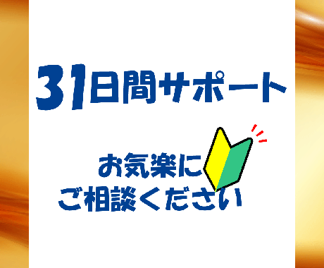 31日間サポート承ります 通常サポートでは、稼げるのか不安の方へ イメージ1
