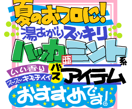 シンプルでも目を引く手書きのｐｏｐ描きます 手書きｐｏｐ作ってます デザイン相談対応 メニュー Popデザイン ココナラ