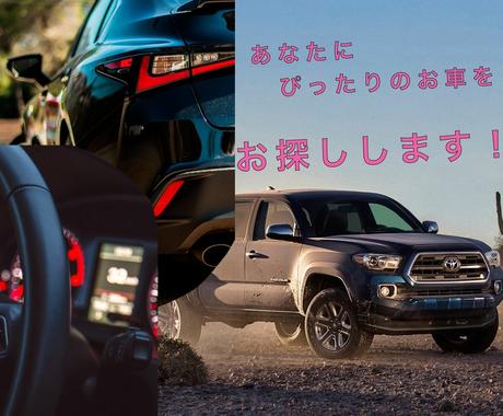 あなたの予算にあった車を選びます 車大好き人間が車選びをお手伝い その他 ライフスタイル エンタメ ココナラ