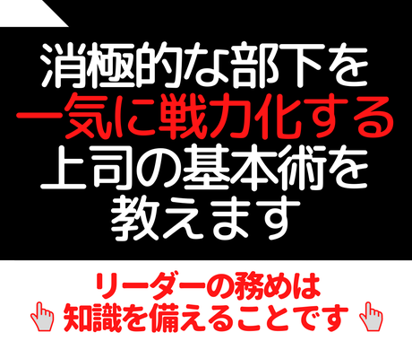 消極的な部下を一気に戦力化する上司の基本術教えます 仕事に対して積極的姿勢が見えない部下に悩む全てのリーダーへ その他 ビジネス代行 相談 士業 ココナラ