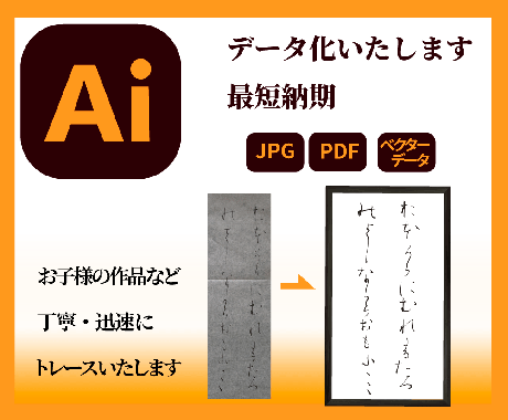 IIIustrator手書きでトレースします 大切な作品をべクターデータ化いたします イメージ1